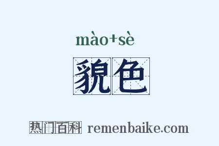 貌色是什么意思的图片